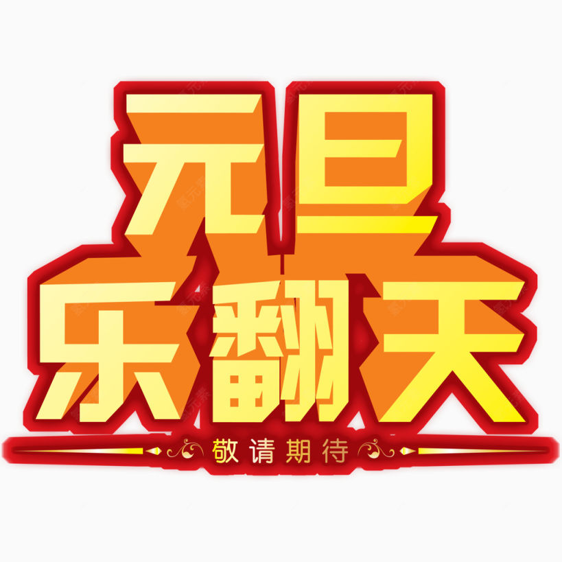 元旦乐翻天下载