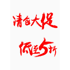 清仓大促文字