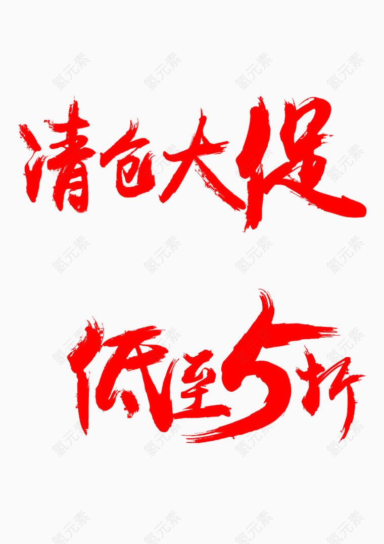 清仓大促文字