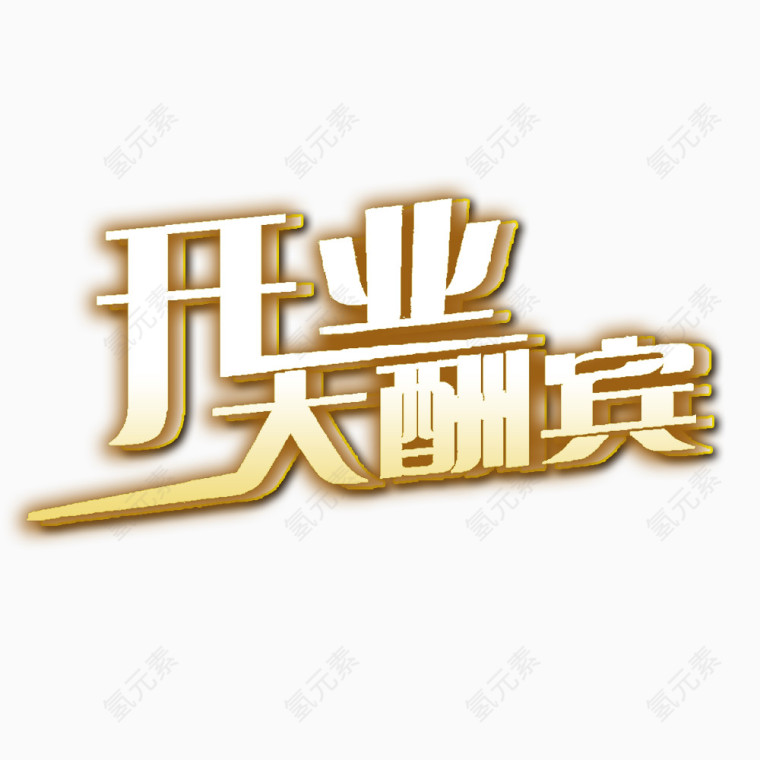 开业大酬宾艺术字