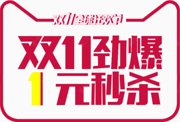 双11劲爆1元秒杀免费艺术字下载