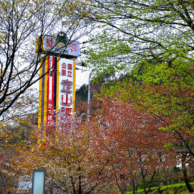 北海道定山溪景点