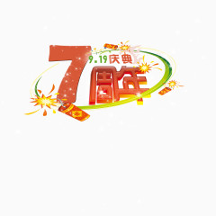 红色7周年庆典艺术字