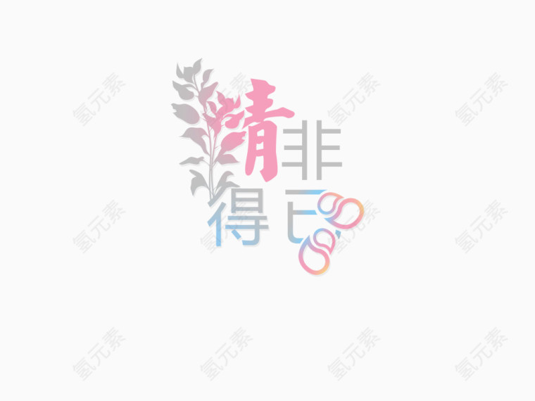 浪漫色彩艺术字