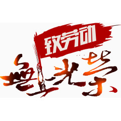 5.1致劳动，无上光荣，艺术字