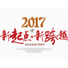 2017恭贺新年海报素材