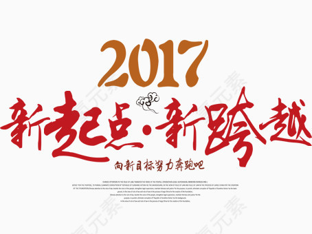 2017恭贺新年海报素材