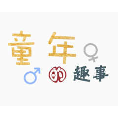 卡通艺术字