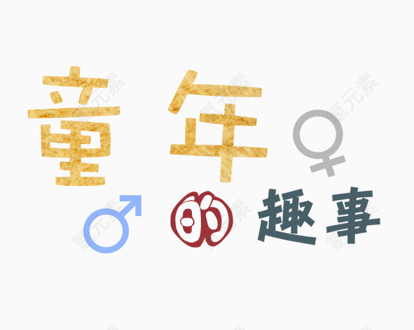 卡通艺术字