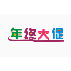 年终大促文字素材