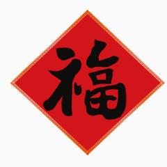 新春福字