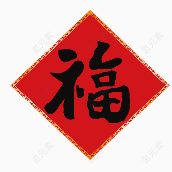 新春福字