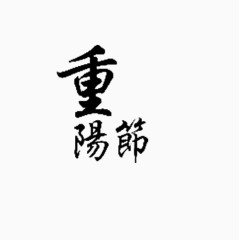 重阳节艺术字