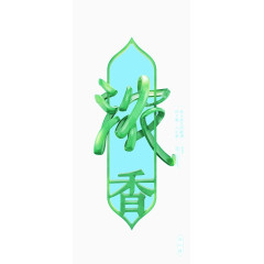 浓香创意字体