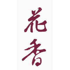 花香中国风文字