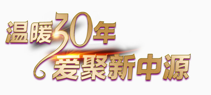 温暖30年艺术字免费下载下载