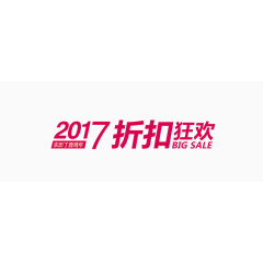 2017折扣狂欢