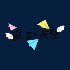 孩子的天空PNG素材