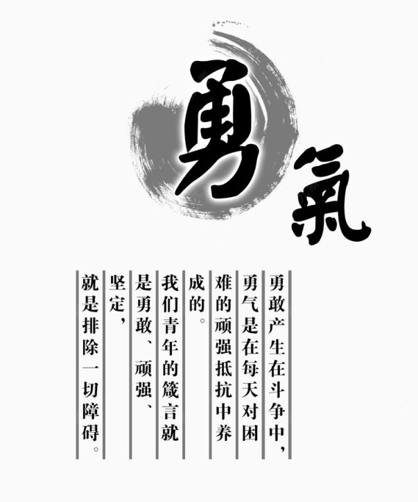 勇气艺术字下载