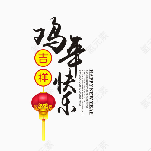 鸡年吉祥文案文字排版设计