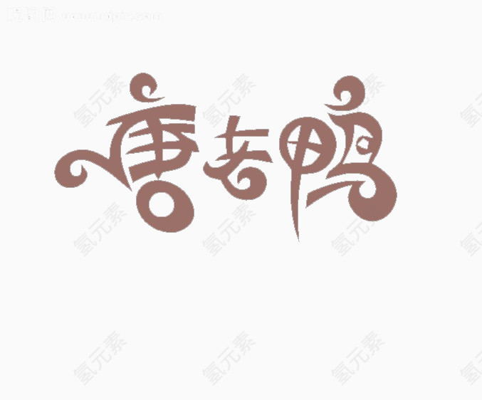 唐老鸭艺术字