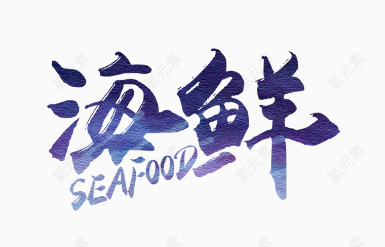 蓝色的海鲜字