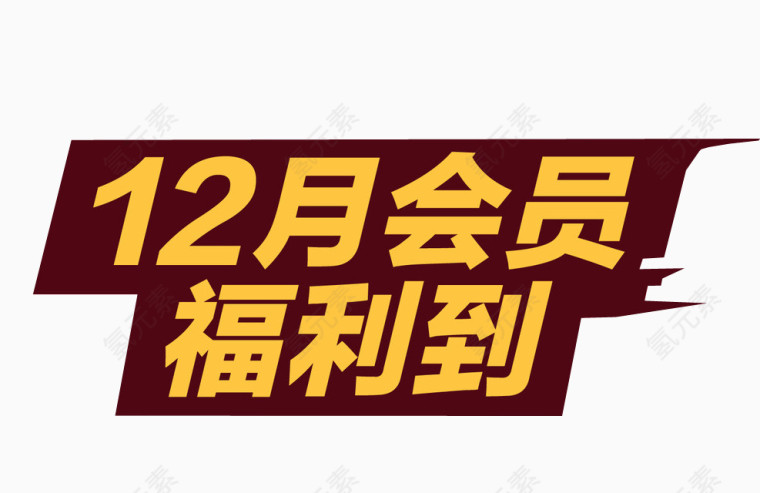 12月会员福利到