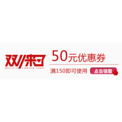 双十一50元优惠券