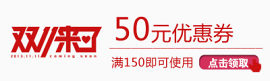 双十一50元优惠券