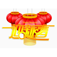 迎新春贺新年素材