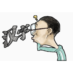 不认识汉字