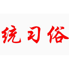 红色艺术字