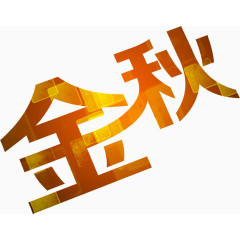 金秋字体字效设计