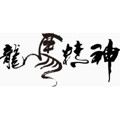 艺术字创意毛笔字