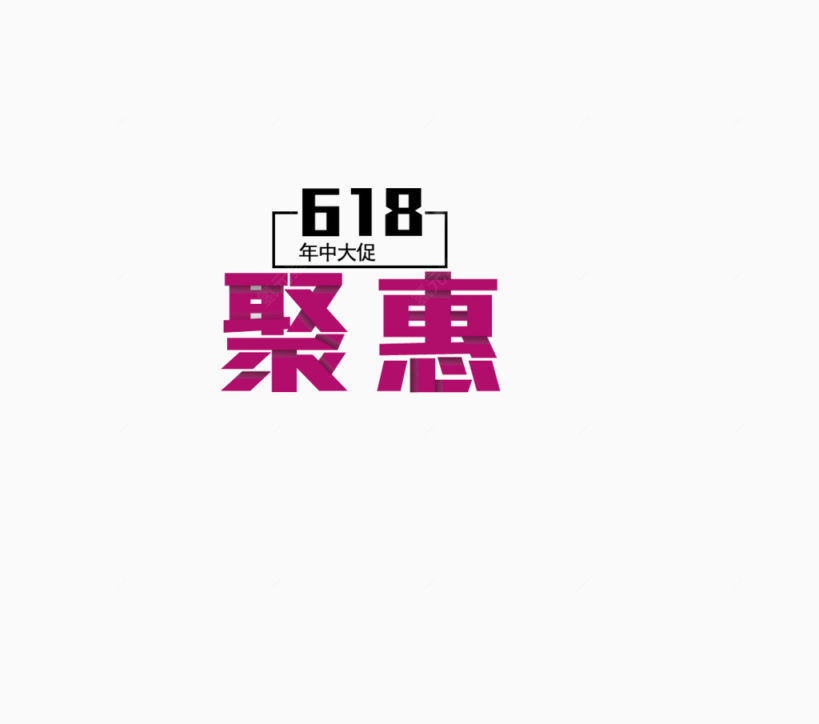 618年中聚惠背景装饰字体下载