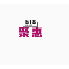 618年中聚惠背景装饰字体