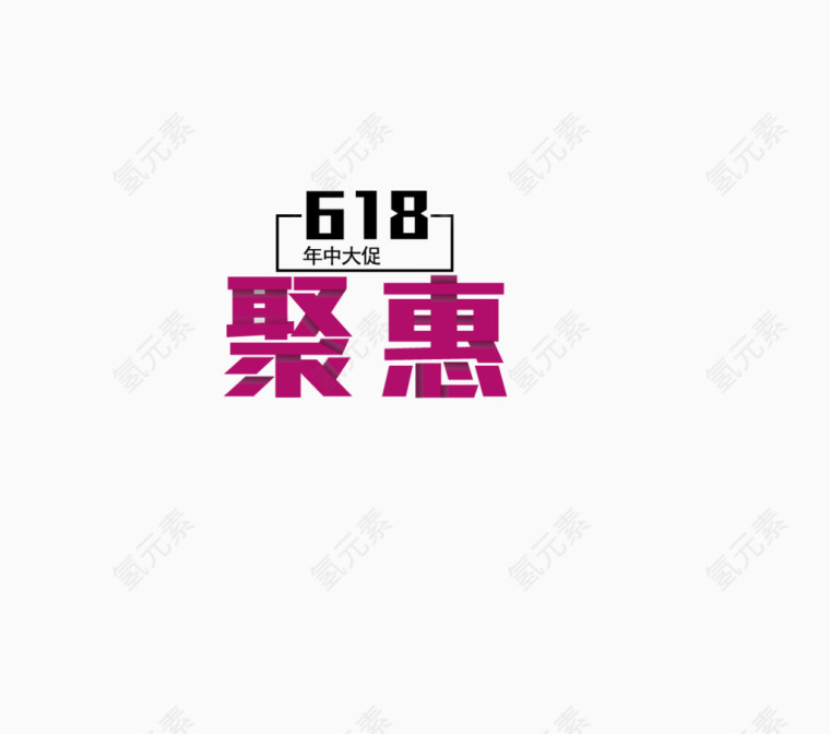 618年中聚惠背景装饰字体