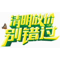 清明节放假别错过