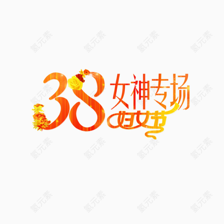 38女神专场艺术字免费素材