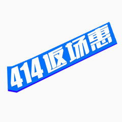 414返场惠