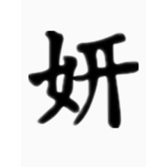 矢量妍字艺术字