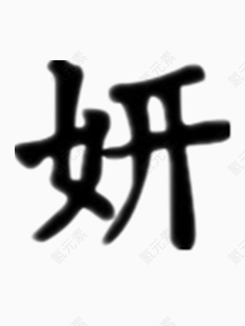 矢量妍字艺术字