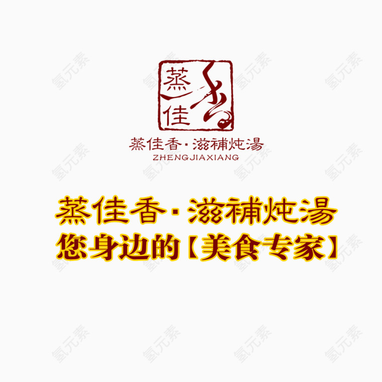 滋补炖汤艺术字