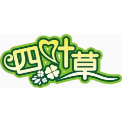 四叶草艺术字设计图