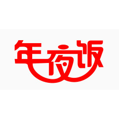 年夜饭艺术字