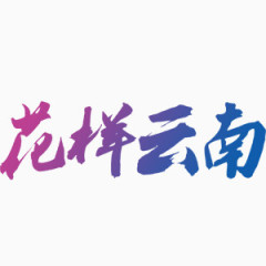 花样云南艺术字