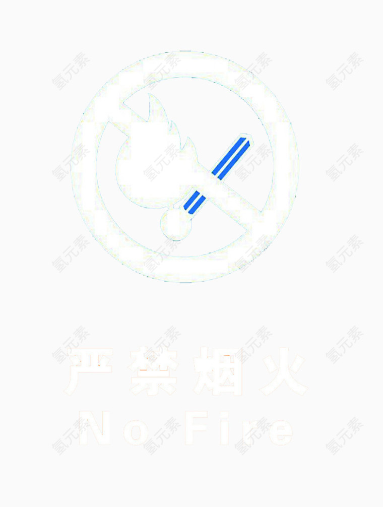 严禁烟火标识