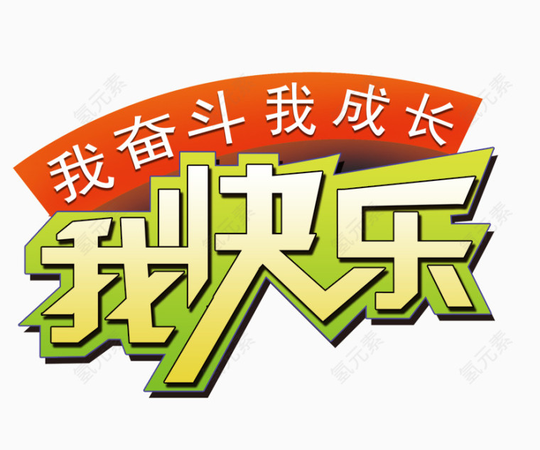 我快乐艺术字