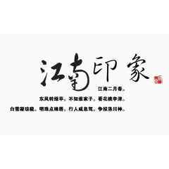 江南艺术字免费