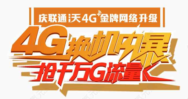 h5素材联通4G流量